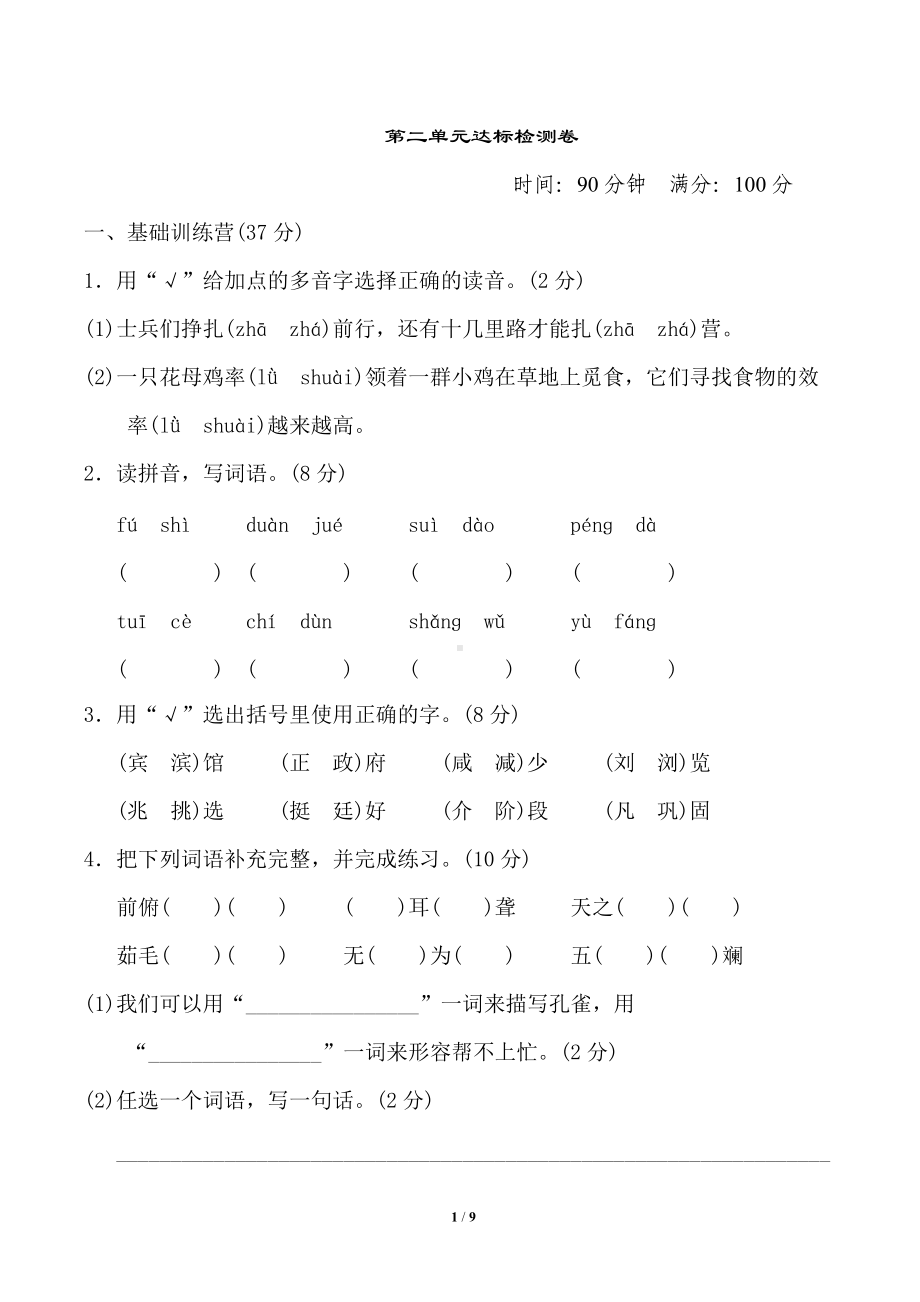 四年级语文下册 第二单元测试卷（一）（有答案）.doc_第1页