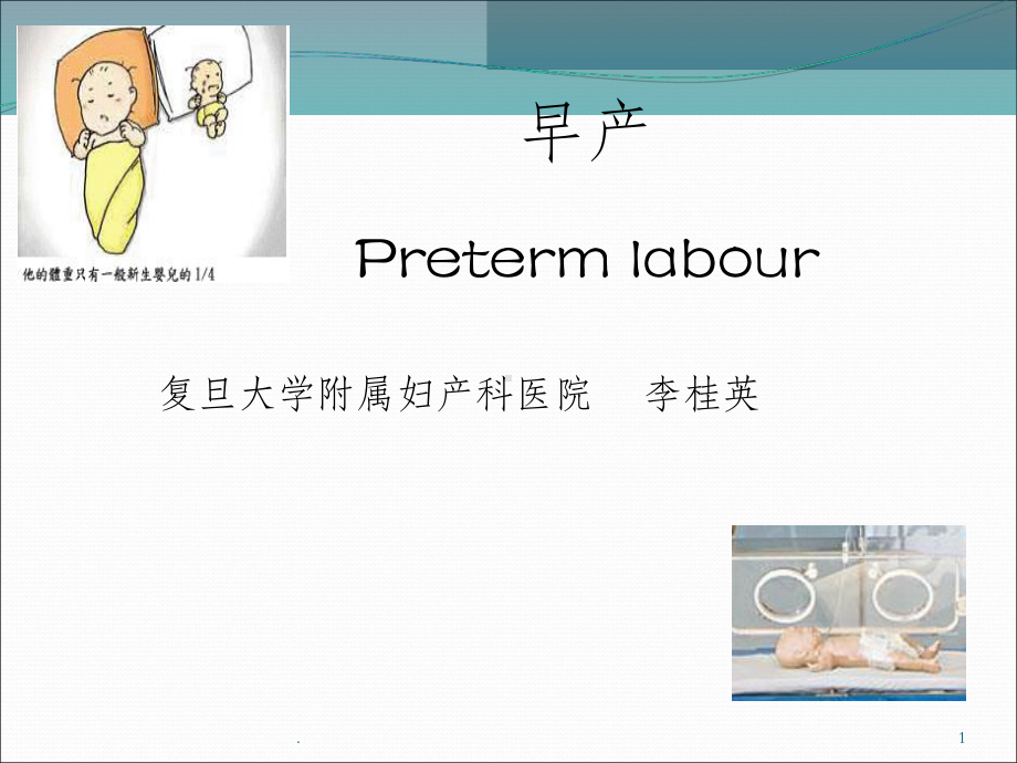 早产-妇产科学ppt课件.ppt_第1页