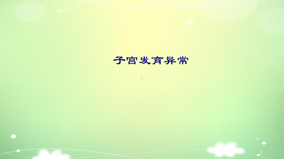 子宫发育异常PPT课件.pptx_第1页