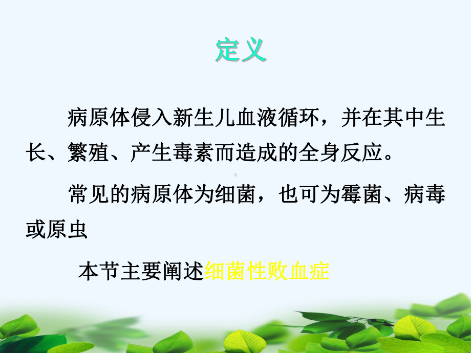 新生儿-败血症课件.ppt_第3页