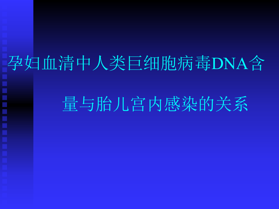 孕妇血清中人类巨细胞病毒DNA-PPT课件.ppt_第1页