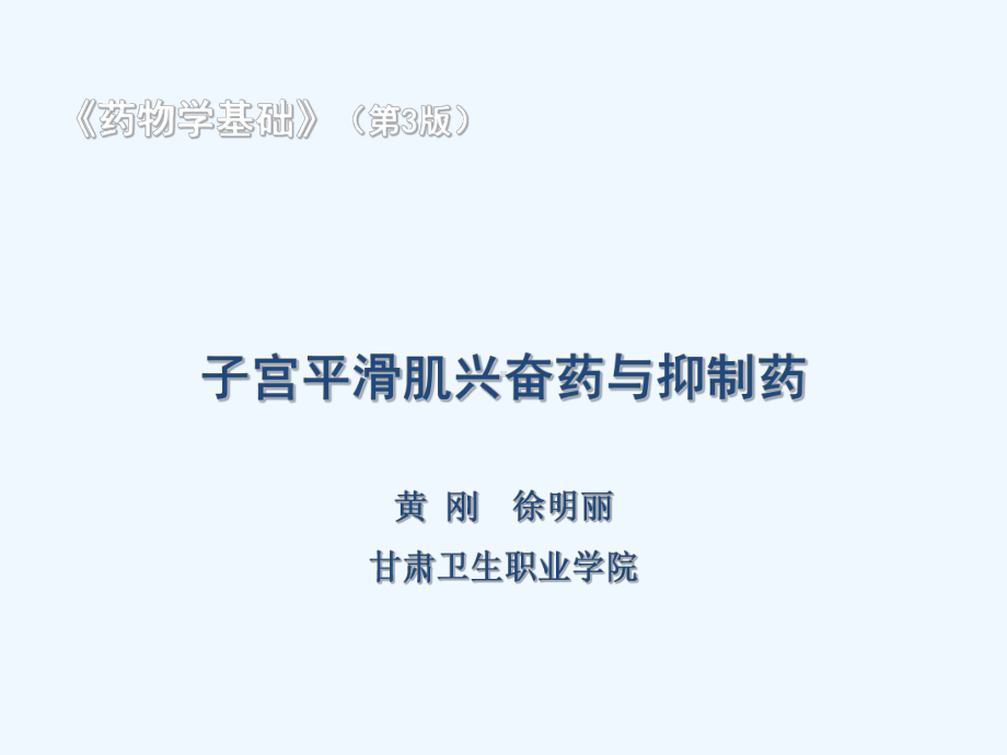 子宫平滑肌兴奋药与抑制药课件.ppt_第1页