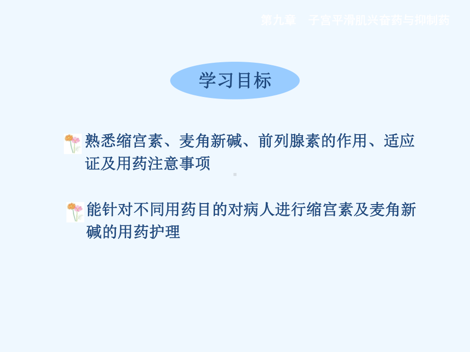 子宫平滑肌兴奋药与抑制药课件.ppt_第3页