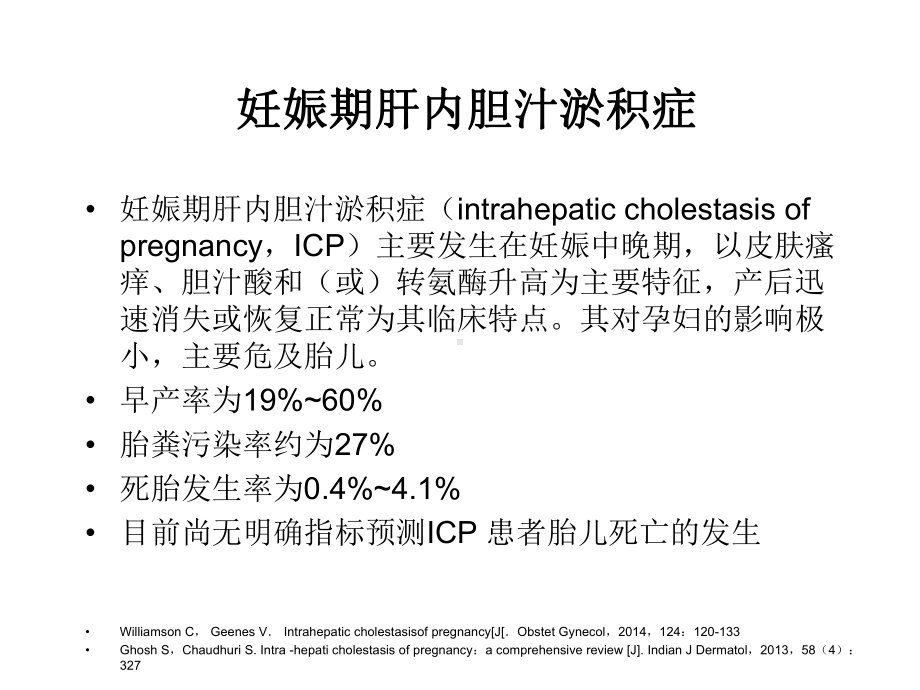 妊娠期肝内胆汁淤积症临床实践与思考课件.ppt_第2页