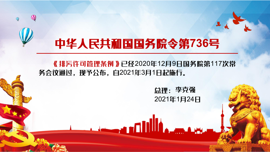 2021年新颁布的《排污许可管理条例》素材PPT下载课件.pptx_第2页