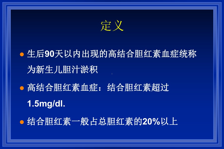 新生儿胆汁淤积PPT课件.ppt_第3页