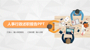 彩色微立体人事行政述职报告PPT素材.pptx