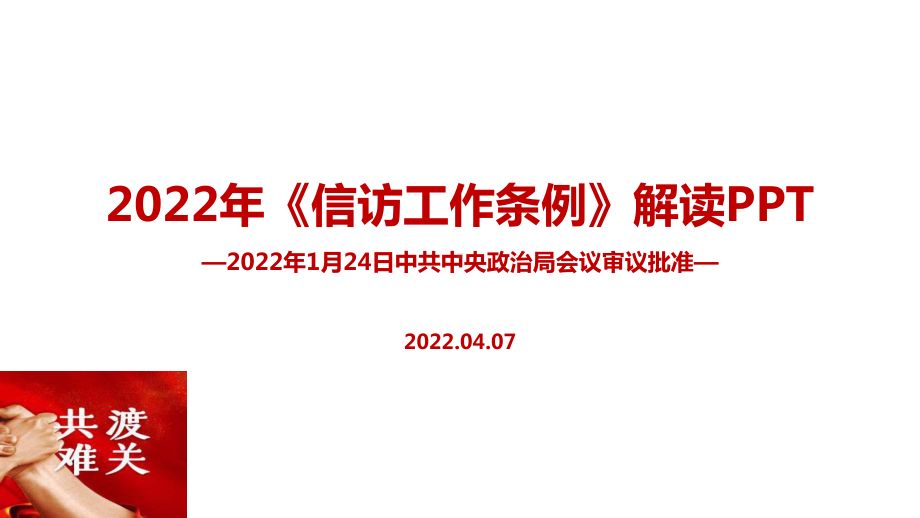 2022年信访工作条例专题课件PPT.ppt_第1页