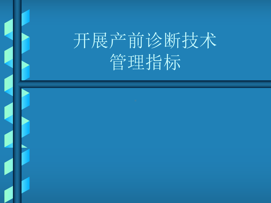 开展产前诊断技术医疗保健机构的网络和职责 课件.ppt_第1页