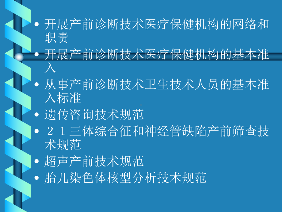 开展产前诊断技术医疗保健机构的网络和职责 课件.ppt_第2页