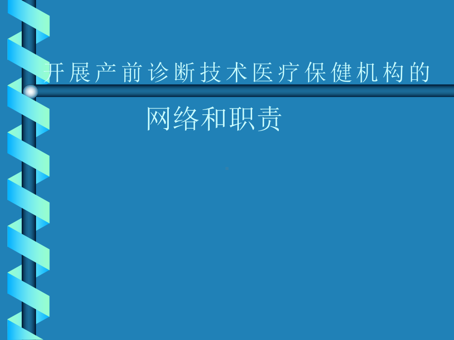 开展产前诊断技术医疗保健机构的网络和职责 课件.ppt_第3页