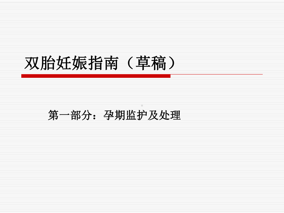 双胎妊娠指南(草稿)课件.ppt_第1页