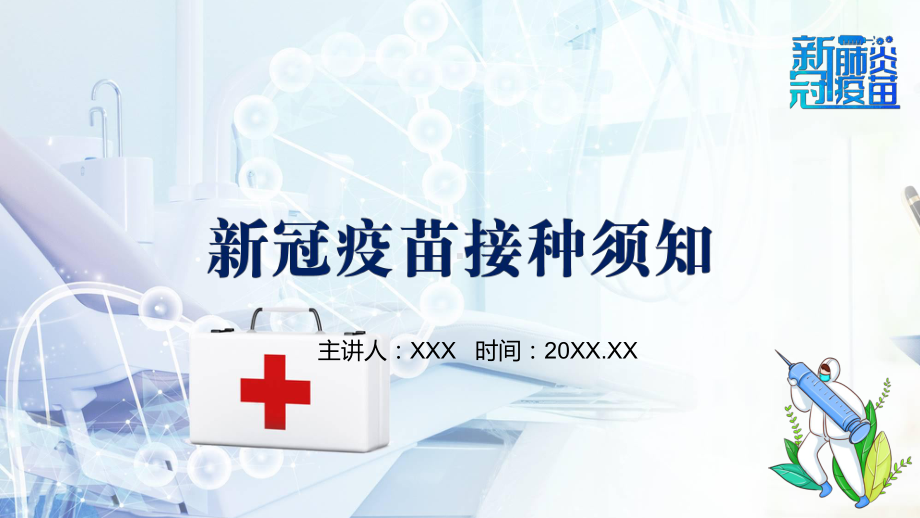 怎么接种新冠疫苗有关新冠疫苗接种注意事项知识科普宣传汇报素材PPT下载课件.pptx_第1页