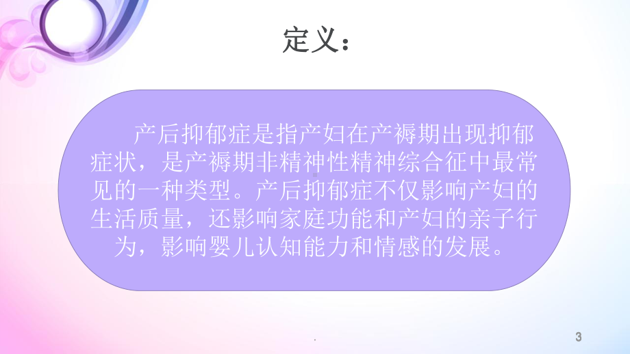 产后抑郁症ppt课件.pptx_第3页