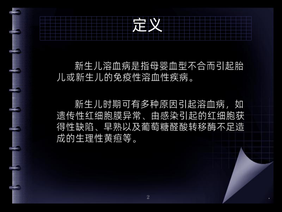 新生儿溶血病PPT课件.ppt_第2页