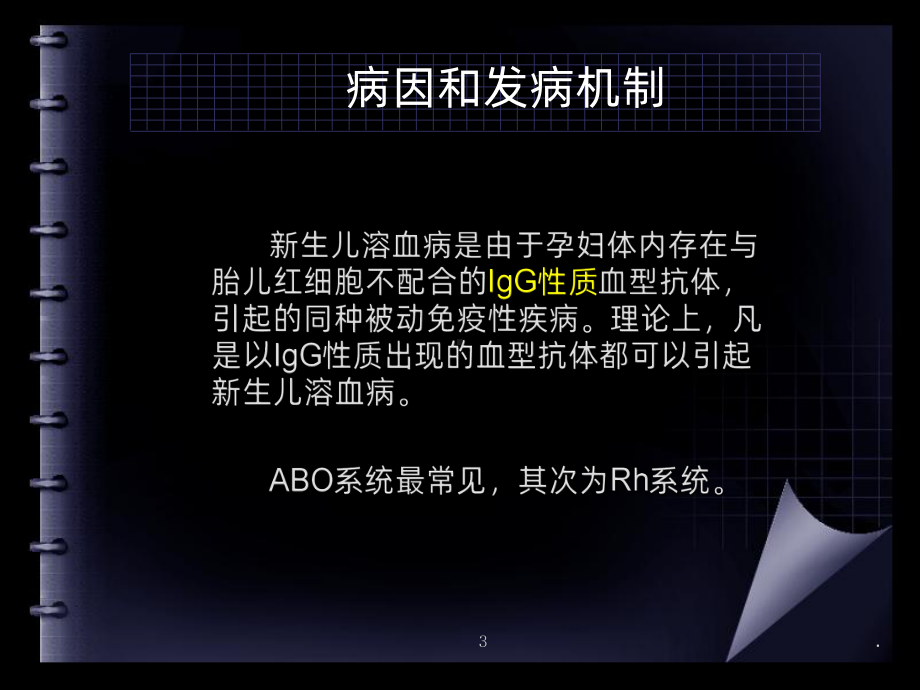 新生儿溶血病PPT课件.ppt_第3页