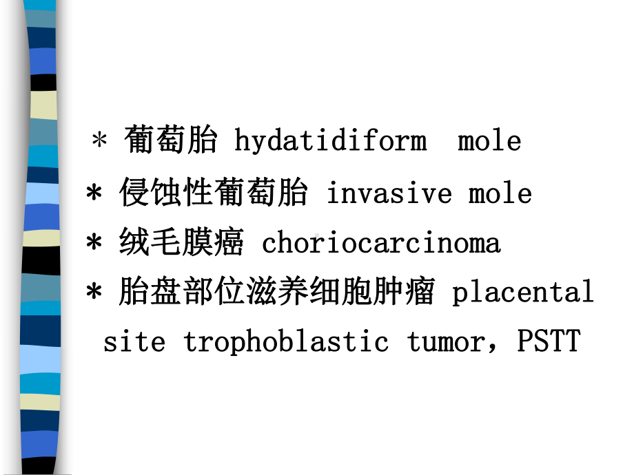 妊娠滋养细胞疾病2课件.ppt_第2页