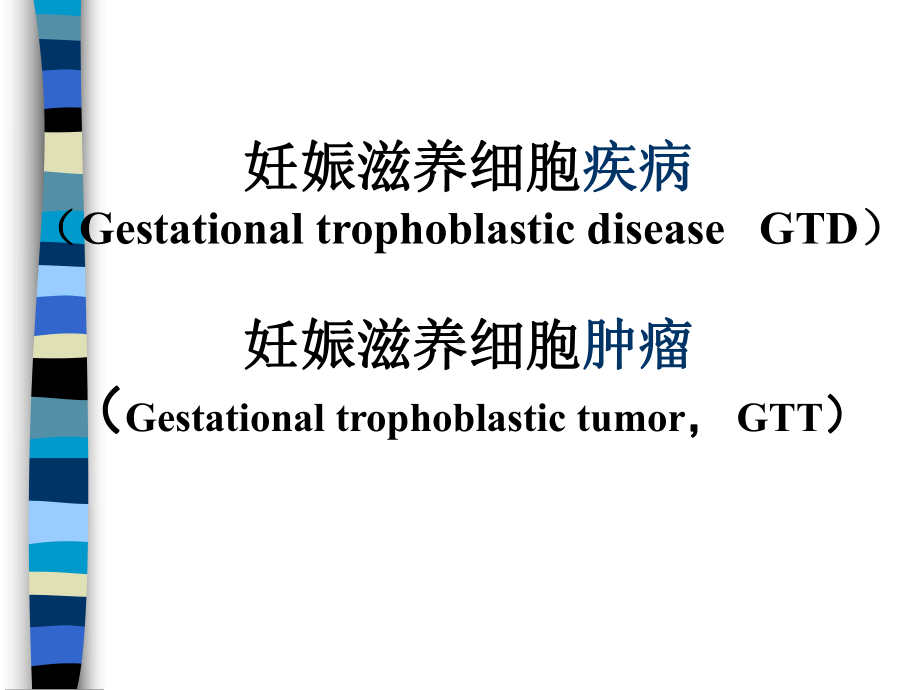 妊娠滋养细胞疾病2课件.ppt_第3页