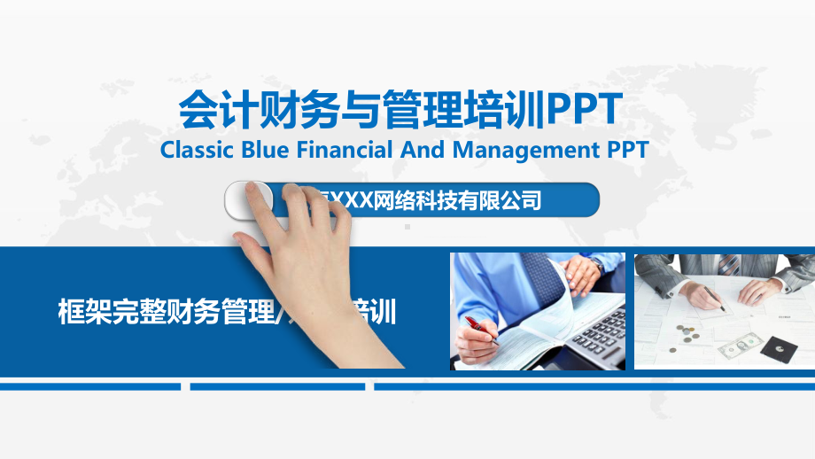 会计财务与管理培训课件PPT素材.pptx_第1页