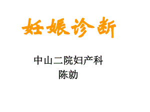 临床医学妇产科学PPT课件妊娠诊断1.ppt