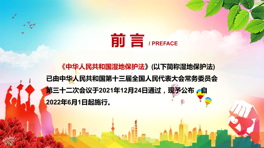 保障生态安全解读2021年新制定《中华人民共和国湿地保护法》实用PPT素材.pptx_第2页