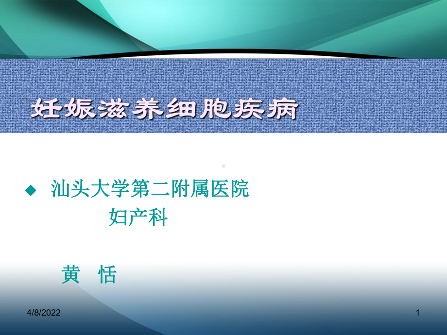 妇产科学精品课件 妊娠滋养细胞疾病.ppt_第1页