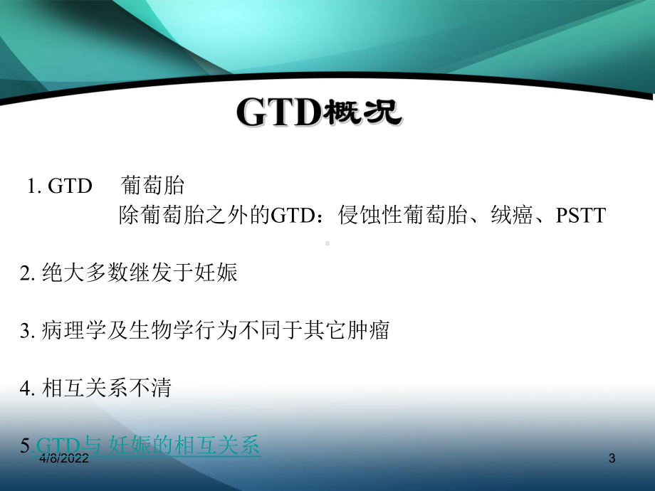 妇产科学精品课件 妊娠滋养细胞疾病.ppt_第3页