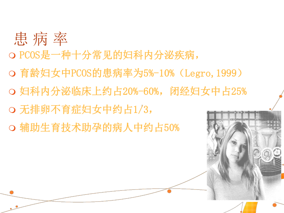 多囊卵巢综合征-ppt课件.ppt_第3页