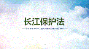 推动长江流域绿色转型学习解读《中华人民共和国长江保护法》素材PPT下载课件.pptx