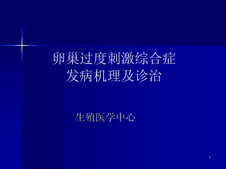 卵巢过度刺激综合症发病机理及诊治PPT课件.ppt_第1页