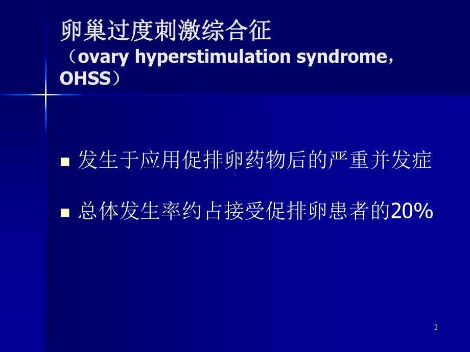 卵巢过度刺激综合症发病机理及诊治PPT课件.ppt_第2页