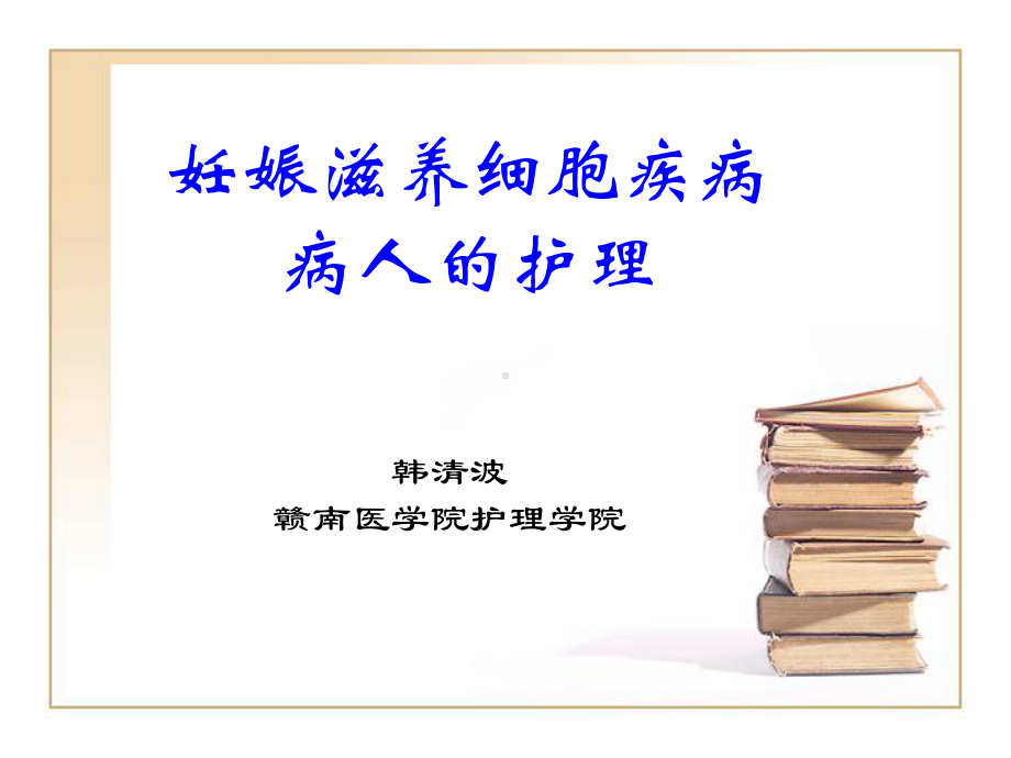 妊娠滋养细胞疾病病人的护理1课件.ppt_第1页