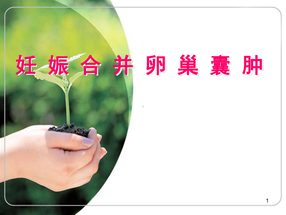 妊娠合并卵巢囊肿ppt课件1.ppt_第1页