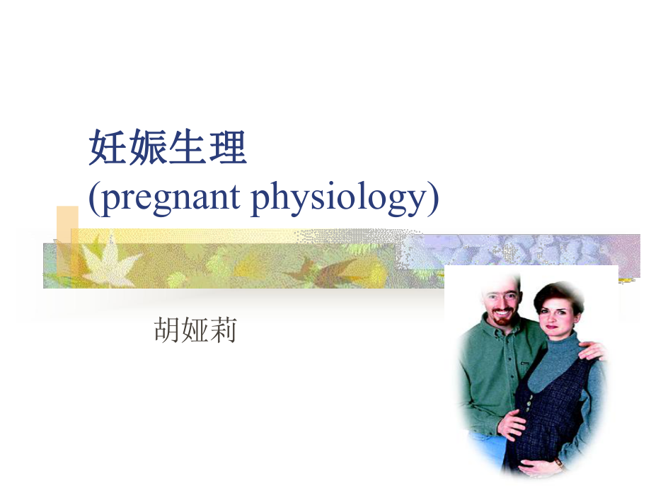 妊娠期母体变化课件.ppt_第1页