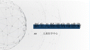 新生儿肠道病毒感染-PPT课件.ppt