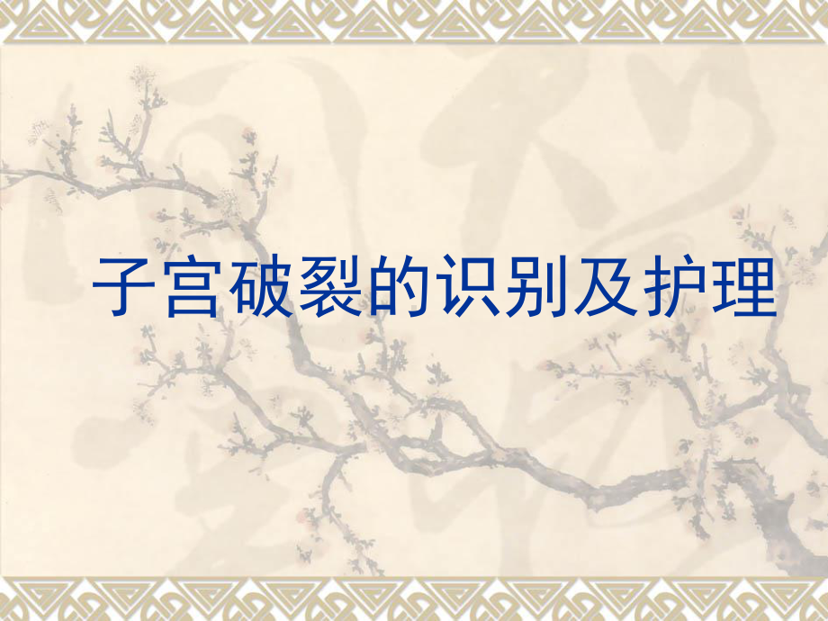 子宫破裂的护理(有图片)课件.ppt_第1页