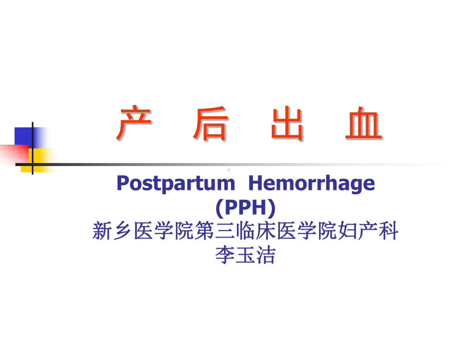 十七-产后出血课件.ppt_第1页