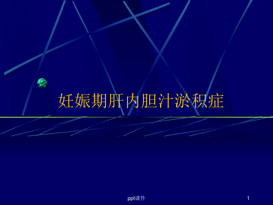 妊娠期肝内胆汁淤积症-ppt课件.ppt_第1页