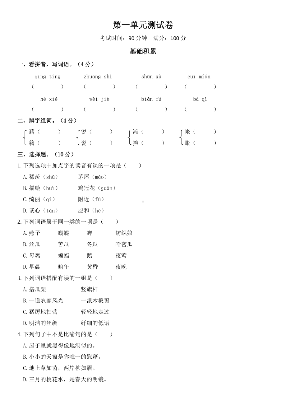 四年级语文下册 第一单元测试卷（一）（有答案）.doc_第1页