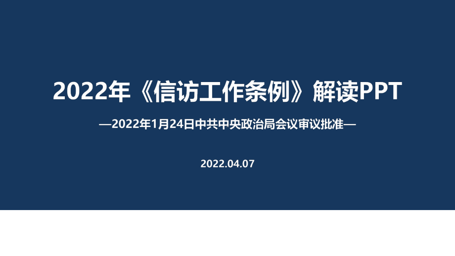 最新2022年修订信访工作条例解读PPT课件.ppt_第1页