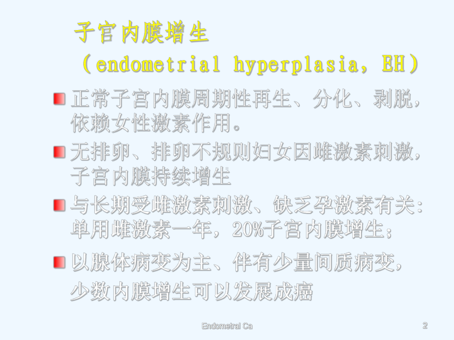 子宫内膜增生与子宫内膜癌前病变课件.ppt_第2页