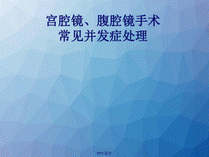 宫腔镜、腹腔镜手术常见并发症处理及预防-ppt课件.ppt