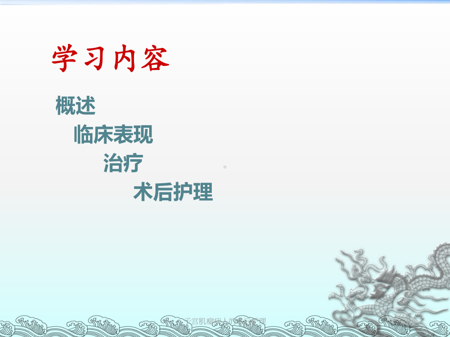 子宫肌瘤病人的术后护理PPT课件.ppt_第2页