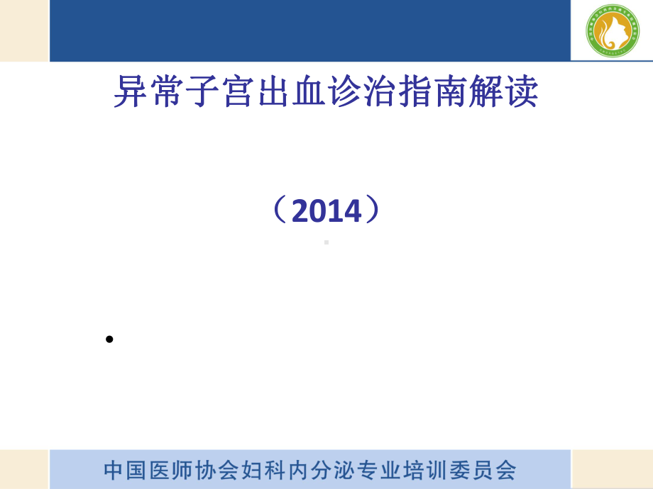 异常子宫出血诊疗指南解读课件.ppt_第1页