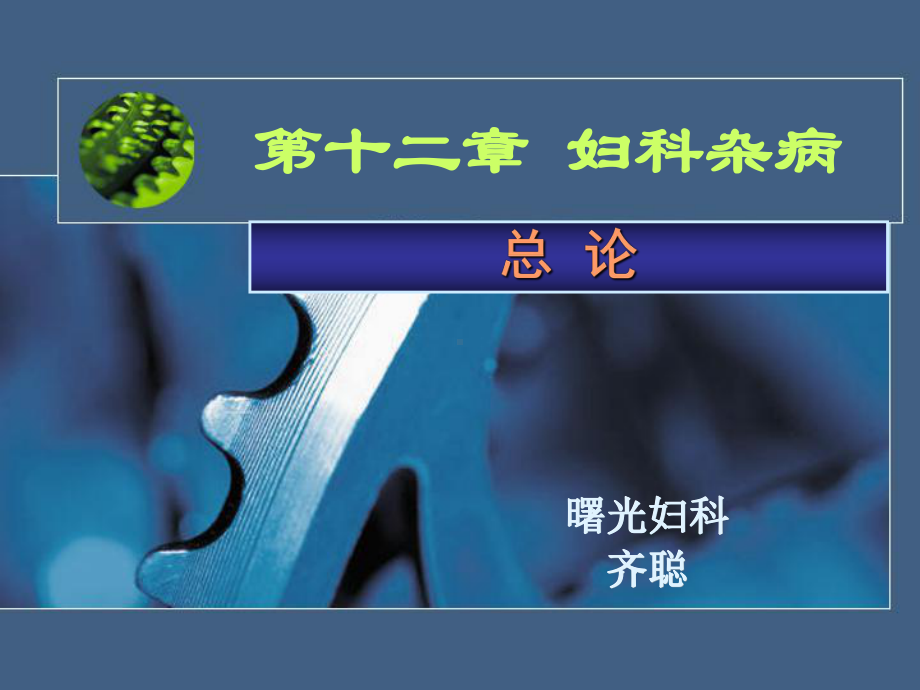 分 类按肌瘤所在部位分： 1)子宫体部者称子宫体肌瘤约 …课件.ppt_第1页