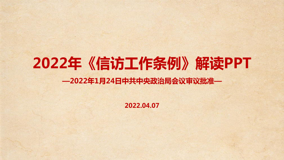 2022年《信访工作条例》出台PPT课件.ppt_第1页