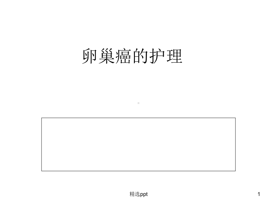 卵巢癌的护理PPT 课件.ppt_第1页