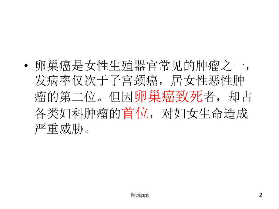 卵巢癌的护理PPT 课件.ppt_第2页