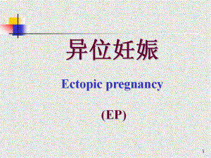 异位妊娠PPT课件1.ppt