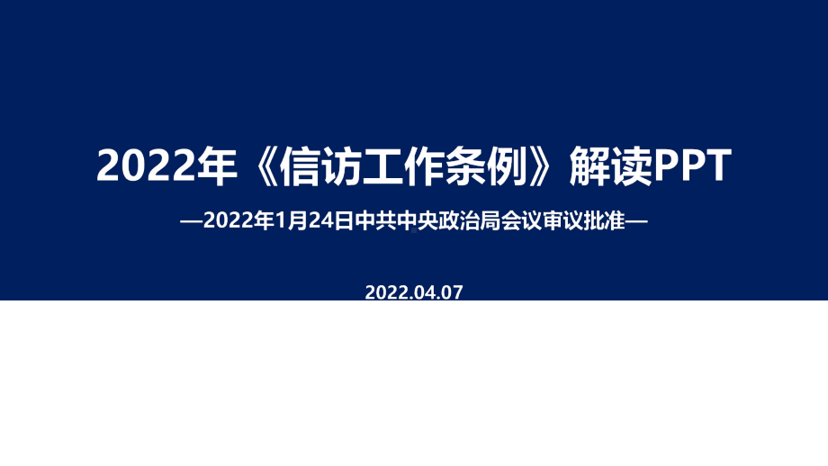 培训解读2022年《信访工作条例》出台主题学习PPT.ppt_第1页